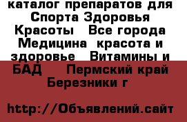 Now foods - каталог препаратов для Спорта,Здоровья,Красоты - Все города Медицина, красота и здоровье » Витамины и БАД   . Пермский край,Березники г.